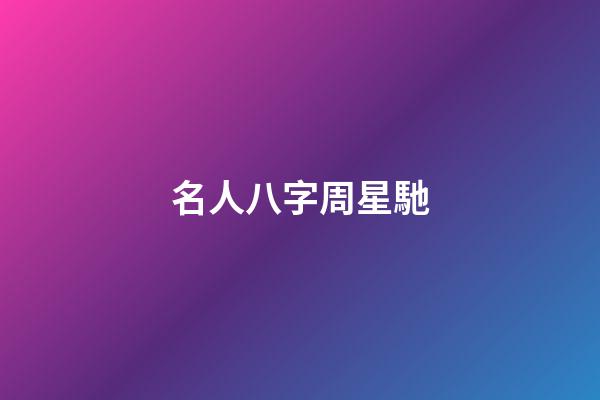 名人八字周星馳
