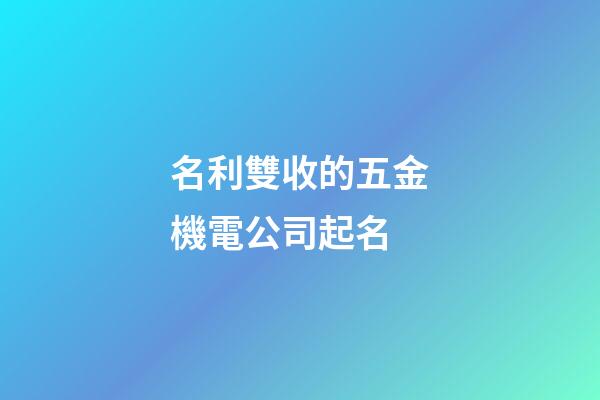 名利雙收的五金機電公司起名