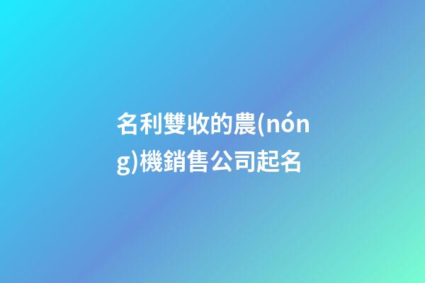名利雙收的農(nóng)機銷售公司起名
