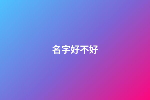 名字好不好（名字影響命運是迷信嗎）-第1張-星座運勢-玄機派