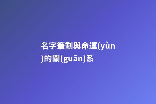 名字筆劃與命運(yùn)的關(guān)系