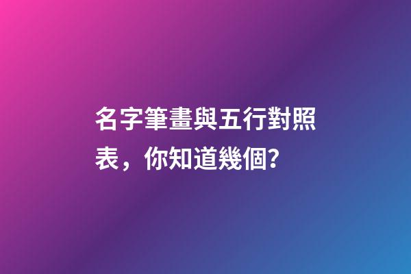 名字筆畫與五行對照表，你知道幾個？
