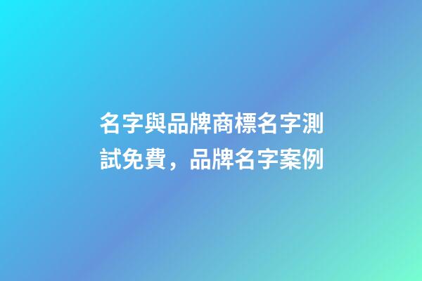 名字與品牌商標名字測試免費，品牌名字案例-第1張-商標起名-玄機派
