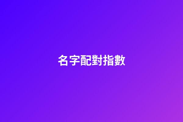 名字配對指數（免費測姓名配對）-第1張-星座運勢-玄機派