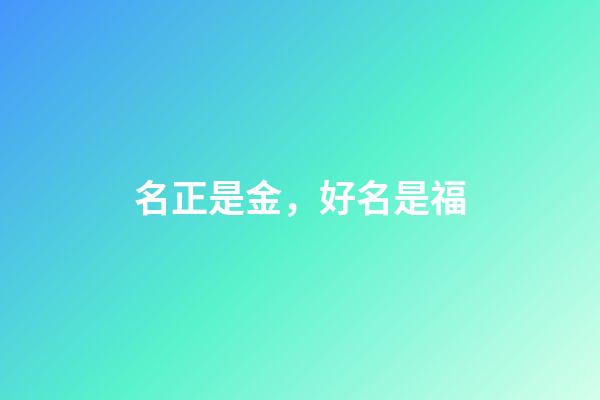 名正是金，好名是福