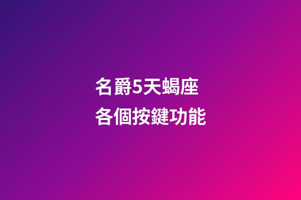名爵5天蝎座各個按鍵功能-第1張-星座運勢-玄機派