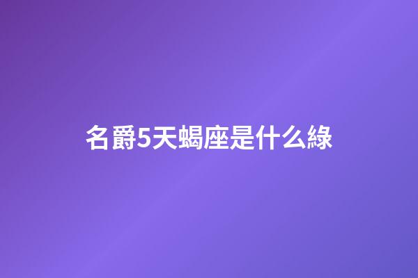 名爵5天蝎座是什么綠-第1張-星座運(yùn)勢(shì)-玄機(jī)派