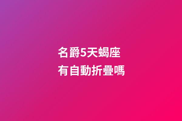 名爵5天蝎座有自動折疊嗎-第1張-星座運勢-玄機派