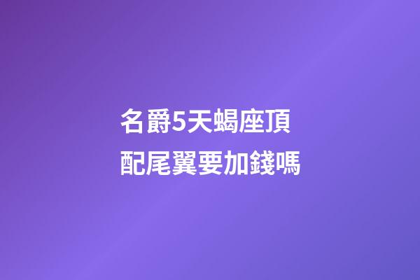 名爵5天蝎座頂配尾翼要加錢嗎