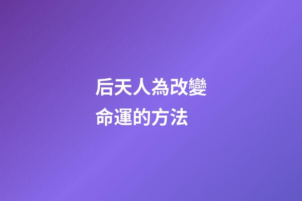 后天人為改變命運的方法