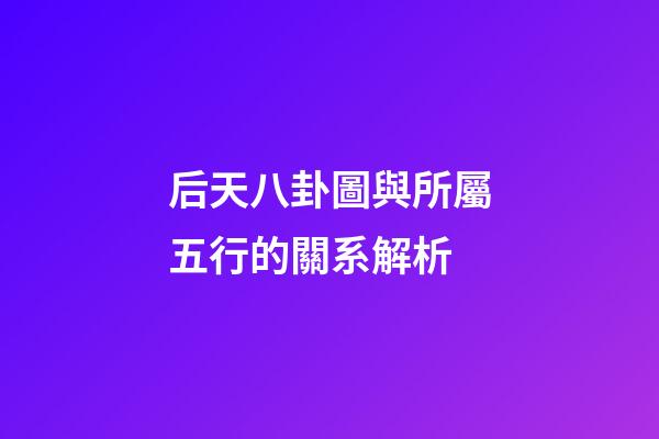 后天八卦圖與所屬五行的關系解析