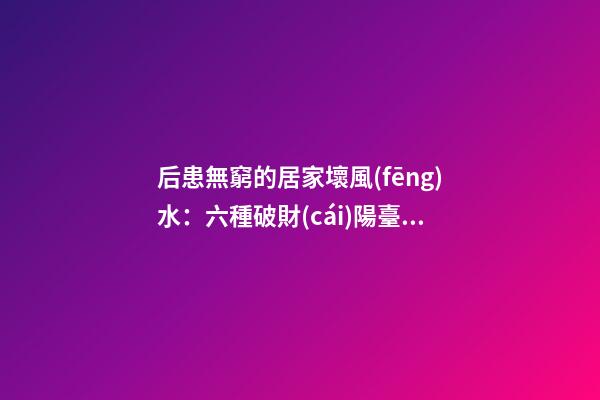 后患無窮的居家壞風(fēng)水：六種破財(cái)陽臺(tái)