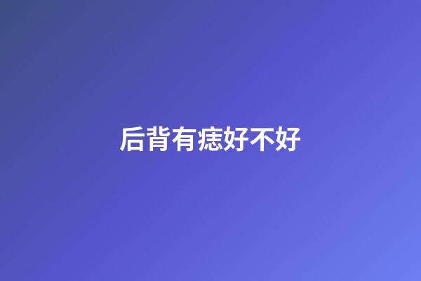 后背有痣好不好