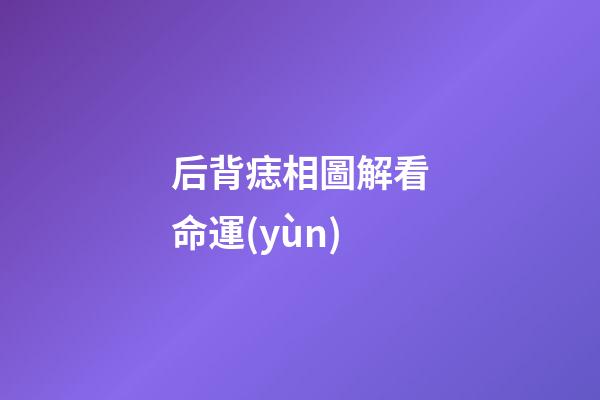 后背痣相圖解看命運(yùn)