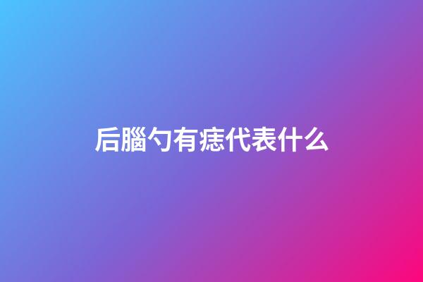 后腦勺有痣代表什么