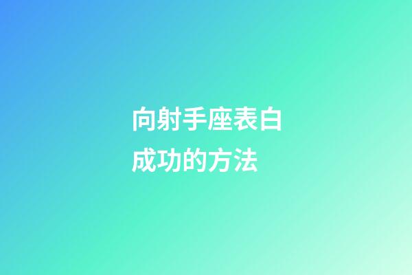 向射手座表白成功的方法-第1張-星座運勢-玄機派
