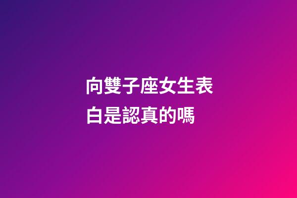 向雙子座女生表白是認真的嗎-第1張-星座運勢-玄機派