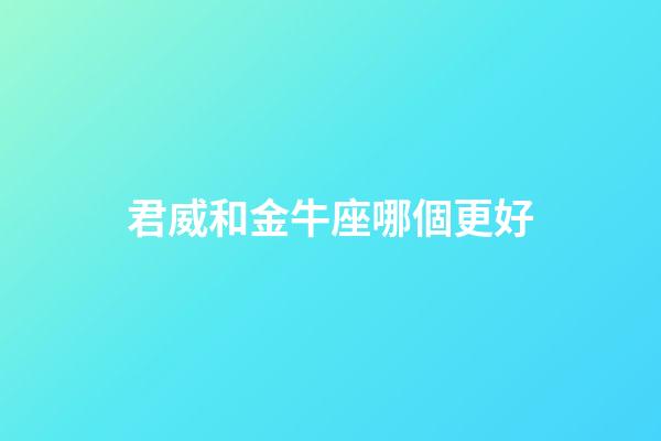 君威和金牛座哪個更好-第1張-星座運勢-玄機派