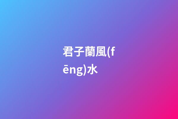 君子蘭風(fēng)水