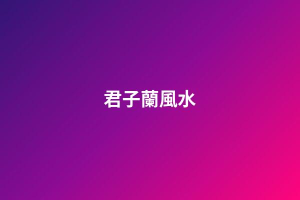 君子蘭風水