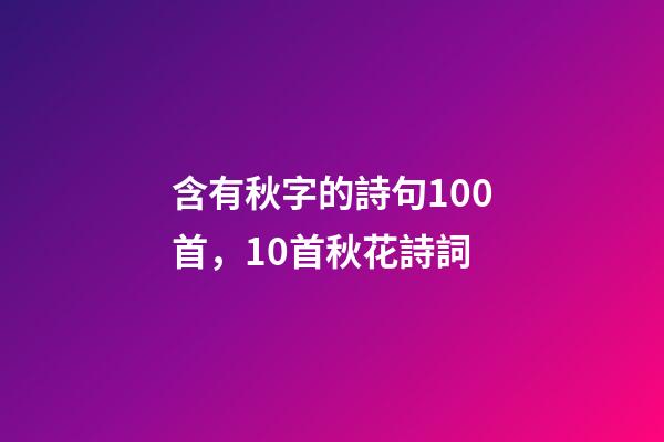 含有秋字的詩句100首，10首秋花詩詞-第1張-觀點-玄機派
