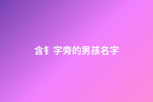 含钅字旁的男孩名字(亻字旁的字男孩名字)-第1張-男孩起名-玄機派