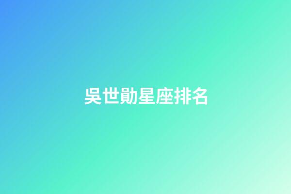 吳世勛星座排名-第1張-星座運勢-玄機派