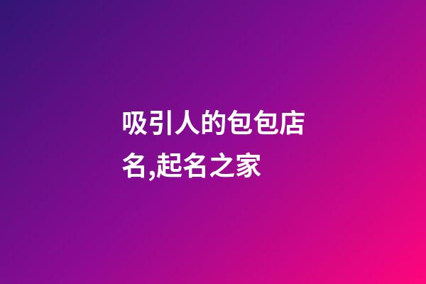 吸引人的包包店名,起名之家-第1張-店鋪起名-玄機派