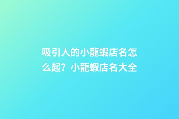 吸引人的小龍蝦店名怎么起？小龍蝦店名大全-第1張-店鋪起名-玄機(jī)派