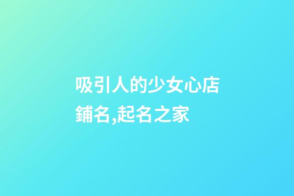 吸引人的少女心店鋪名,起名之家-第1張-店鋪起名-玄機派