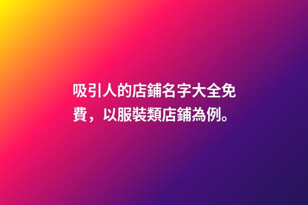 吸引人的店鋪名字大全免費，以服裝類店鋪為例。-第1張-店鋪起名-玄機派