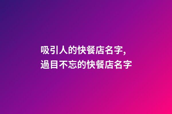 吸引人的快餐店名字,過目不忘的快餐店名字