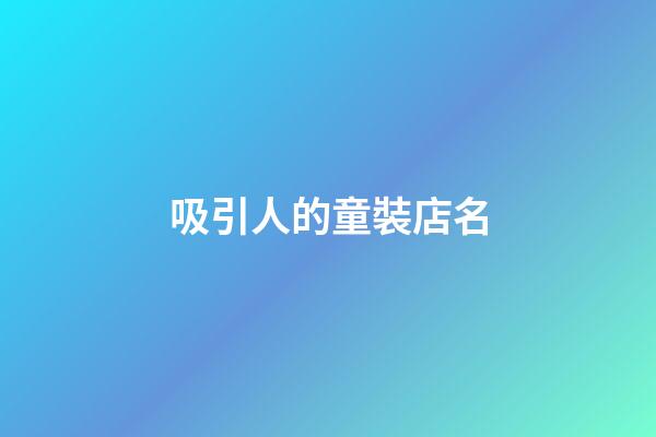 吸引人的童裝店名-第1張-店鋪起名-玄機派