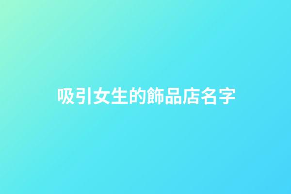 吸引女生的飾品店名字