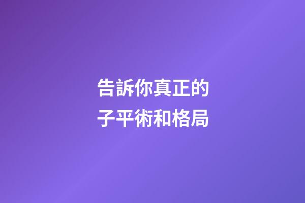 告訴你真正的子平術和格局