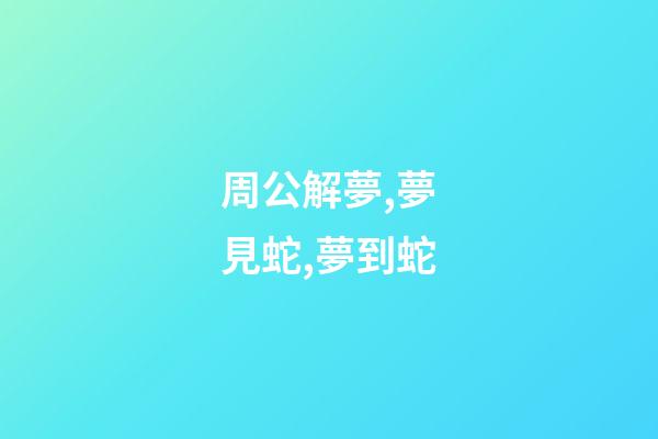 周公解夢,夢見蛇,夢到蛇