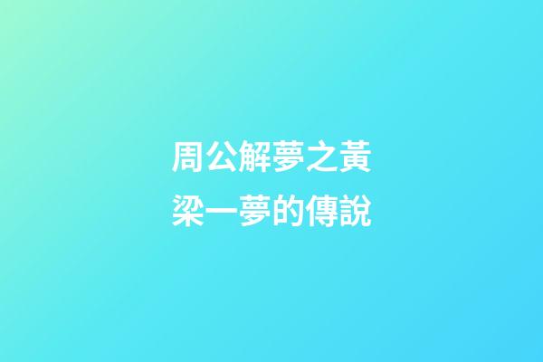 周公解夢之黃梁一夢的傳說