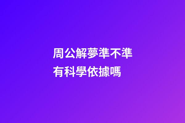 周公解夢準不準有科學依據嗎