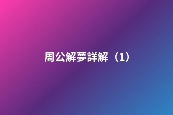 周公解夢詳解（1）