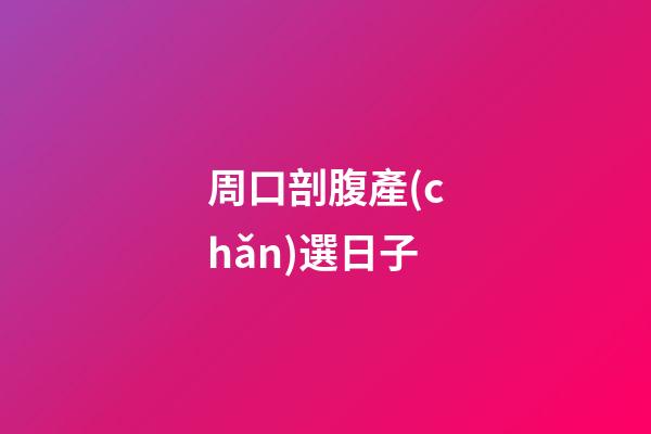 周口剖腹產(chǎn)選日子
