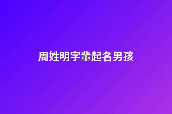 周姓明字輩起名男孩(周氏明字輩)-第1張-男孩起名-玄機(jī)派