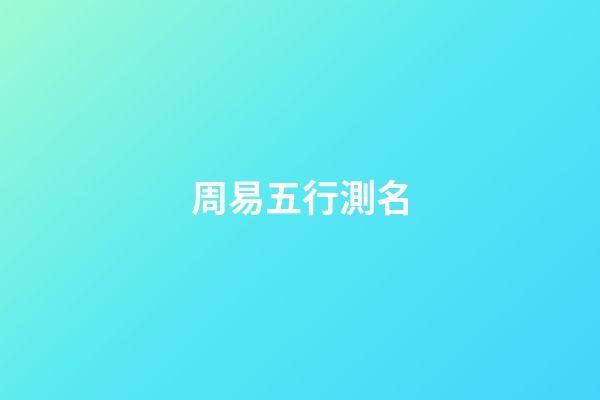 周易五行測名