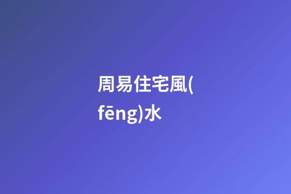 周易住宅風(fēng)水