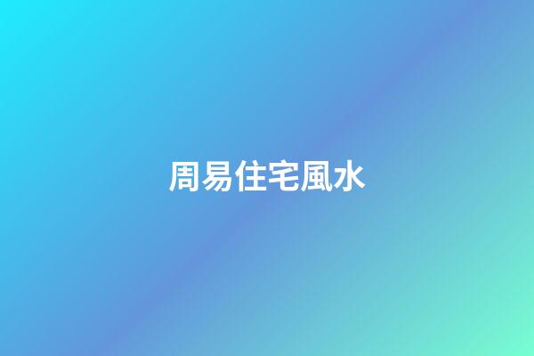 周易住宅風水