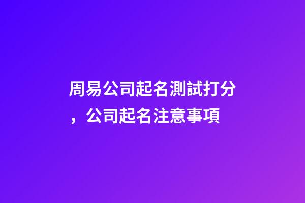 周易公司起名測試打分，公司起名注意事項-第1張-公司起名-玄機派