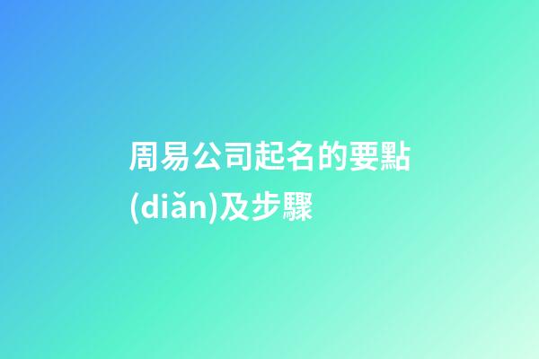 周易公司起名的要點(diǎn)及步驟-第1張-公司起名-玄機(jī)派