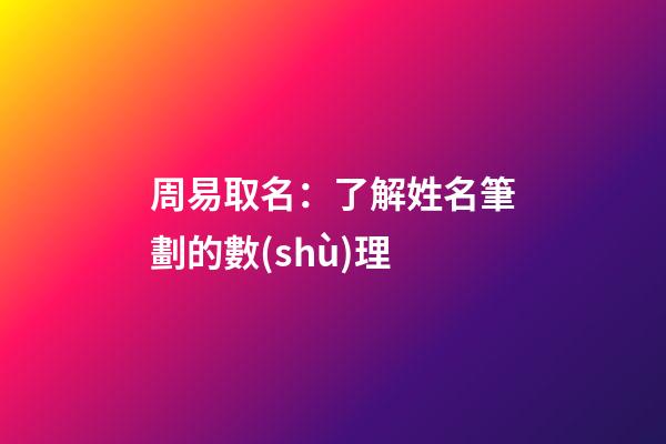 周易取名：了解姓名筆劃的數(shù)理