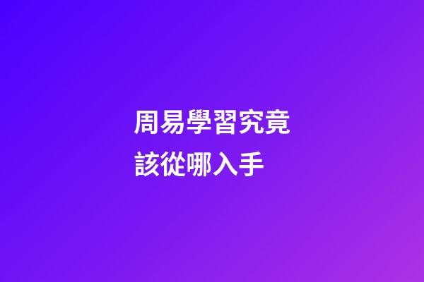 周易學習究竟該從哪入手?