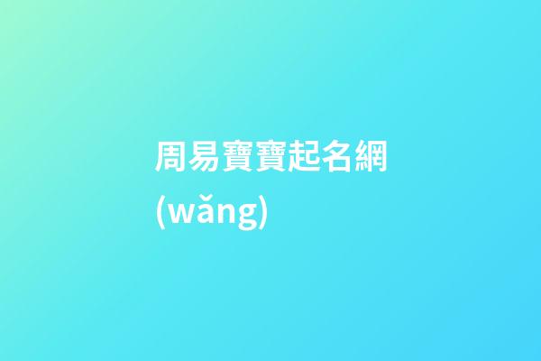 周易寶寶起名網(wǎng)(周易寶寶起名打分測試免費)-第1張-寶寶起名-玄機派