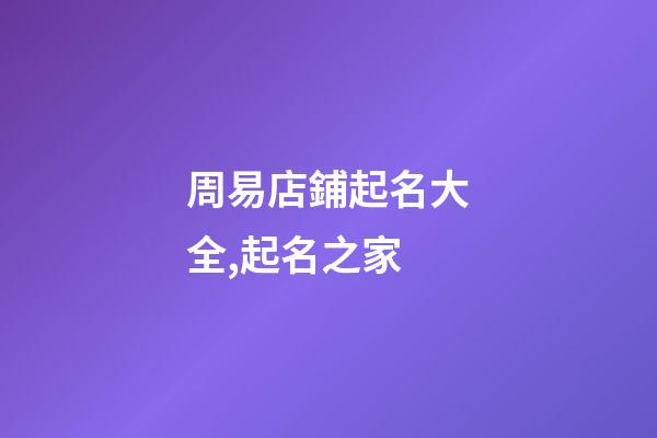 周易店鋪起名大全,起名之家-第1張-店鋪起名-玄機派